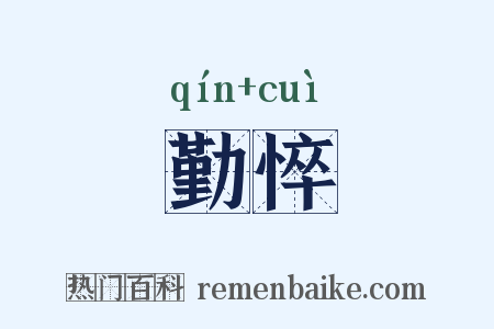 勤悴是什么意思的图片